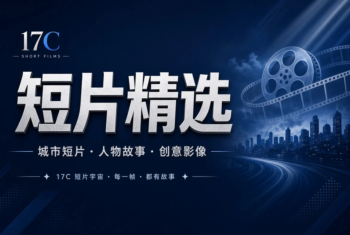 17C短章栏创意短片导览图